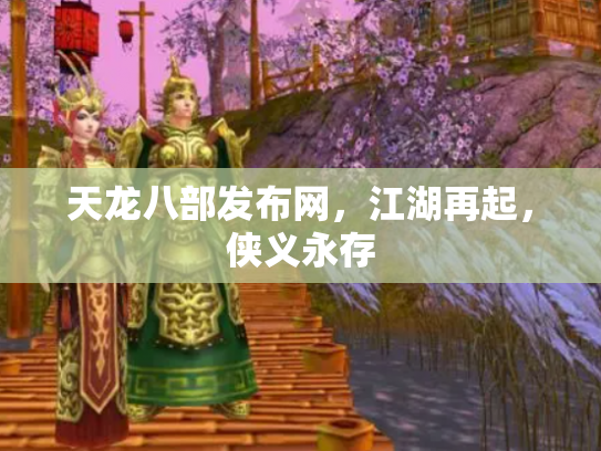 天龙八部发布网，江湖再起，侠义永存