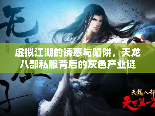 虚拟江湖的诱惑与陷阱，天龙八部私服背后的灰色产业链