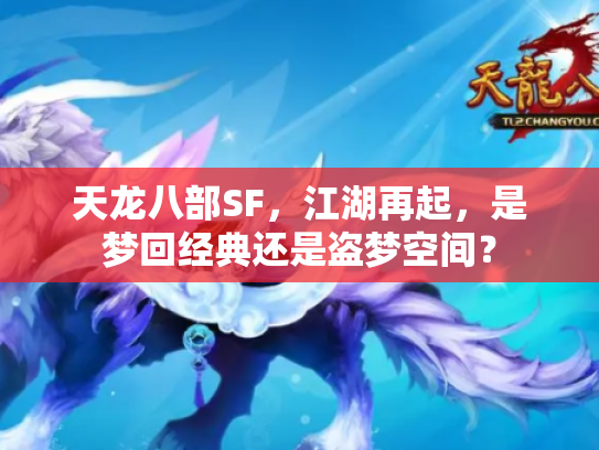 天龙八部SF，江湖再起，是梦回经典还是盗梦空间？