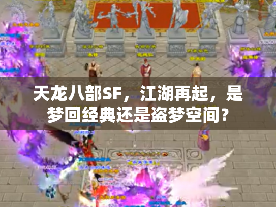 天龙八部SF，江湖再起，是梦回经典还是盗梦空间？