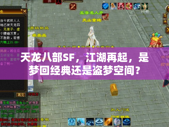天龙八部SF，江湖再起，是梦回经典还是盗梦空间？
