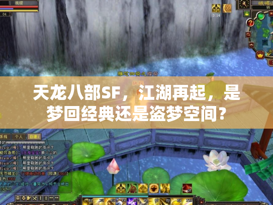 天龙八部SF，江湖再起，是梦回经典还是盗梦空间？