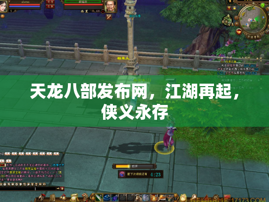 天龙八部发布网，江湖再起，侠义永存