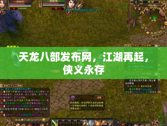 天龙八部发布网，江湖再起，侠义永存