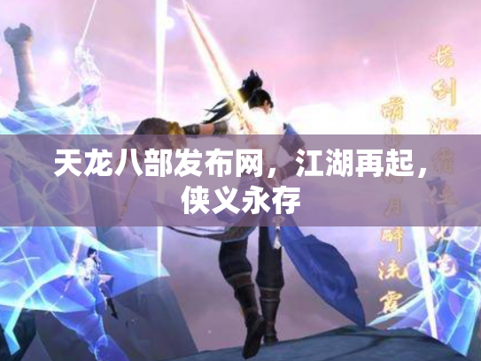 天龙八部发布网，江湖再起，侠义永存