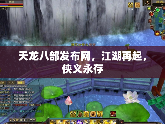 天龙八部发布网，江湖再起，侠义永存