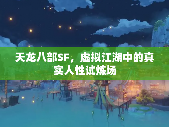 天龙八部SF，虚拟江湖中的真实人性试炼场