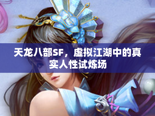 天龙八部SF，虚拟江湖中的真实人性试炼场
