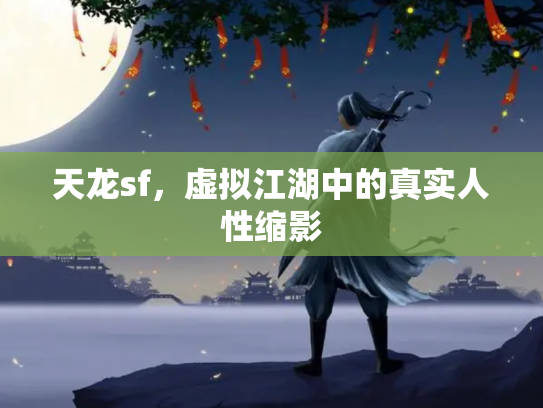 天龙sf，虚拟江湖中的真实人性缩影