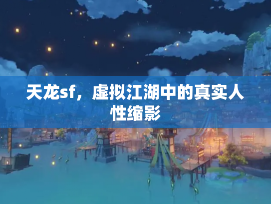 天龙sf，虚拟江湖中的真实人性缩影