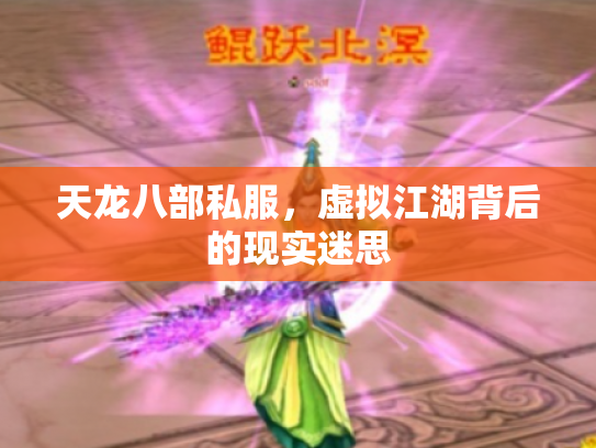 天龙八部私服，虚拟江湖背后的现实迷思