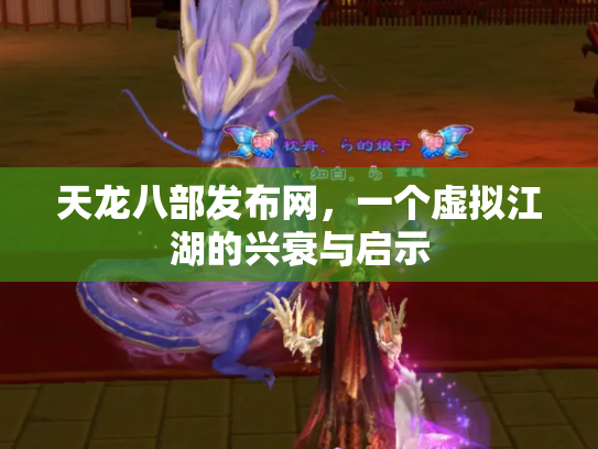 天龙八部发布网，一个虚拟江湖的兴衰与启示