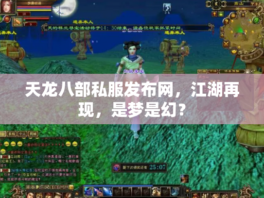 天龙八部私服发布网，江湖再现，是梦是幻？