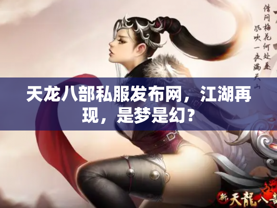 天龙八部私服发布网，江湖再现，是梦是幻？