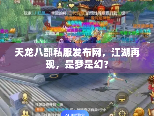 天龙八部私服发布网，江湖再现，是梦是幻？