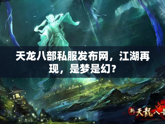 天龙八部私服发布网，江湖再现，是梦是幻？