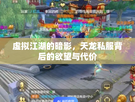 虚拟江湖的暗影，天龙私服背后的欲望与代价