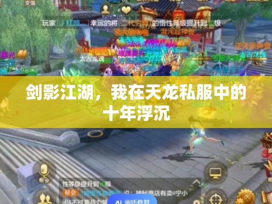 剑影江湖，我在天龙私服中的十年浮沉
