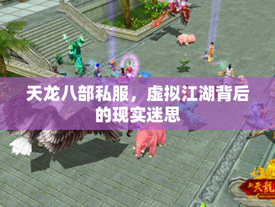 天龙八部私服，虚拟江湖背后的现实迷思