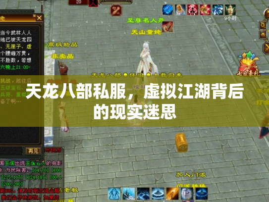 天龙八部私服，虚拟江湖背后的现实迷思