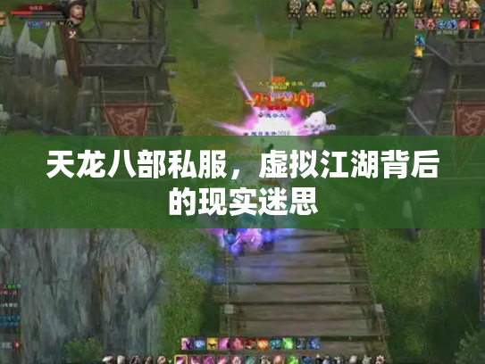 天龙八部私服，虚拟江湖背后的现实迷思