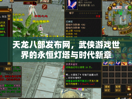 天龙八部发布网，武侠游戏世界的永恒灯塔与时代新章