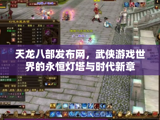 天龙八部发布网，武侠游戏世界的永恒灯塔与时代新章