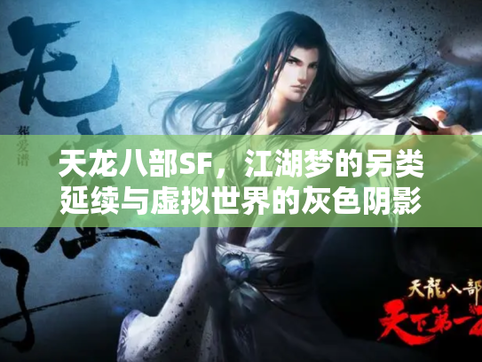 天龙八部SF，江湖梦的另类延续与虚拟世界的灰色阴影