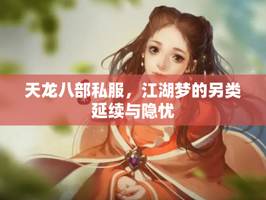 天龙八部私服，江湖梦的另类延续与隐忧