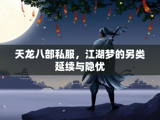 天龙八部私服，江湖梦的另类延续与隐忧