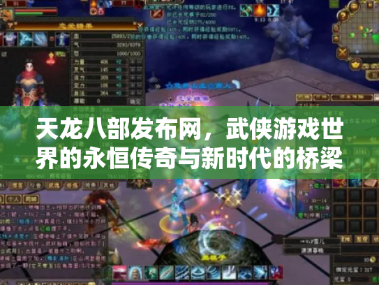 天龙八部发布网，武侠游戏世界的永恒传奇与新时代的桥梁