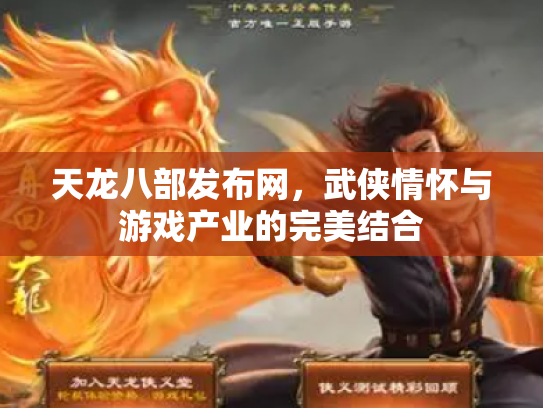 天龙八部发布网，武侠情怀与游戏产业的完美结合