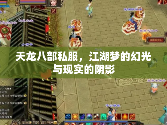 天龙八部私服，江湖梦的幻光与现实的阴影