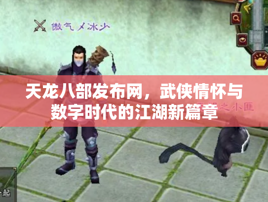 天龙八部发布网，武侠情怀与数字时代的江湖新篇章