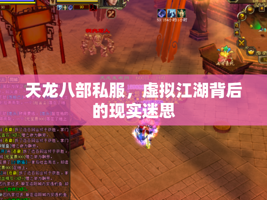 天龙八部私服，虚拟江湖背后的现实迷思