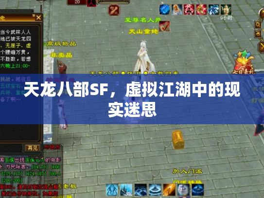 天龙八部SF，虚拟江湖中的现实迷思