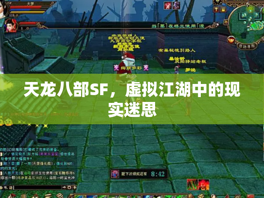 天龙八部SF，虚拟江湖中的现实迷思