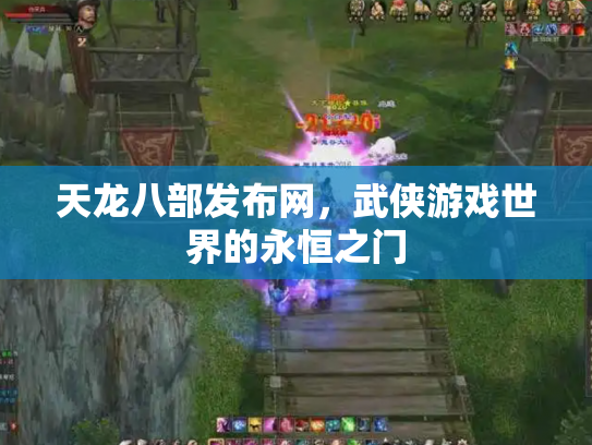 天龙八部发布网，武侠游戏世界的永恒之门