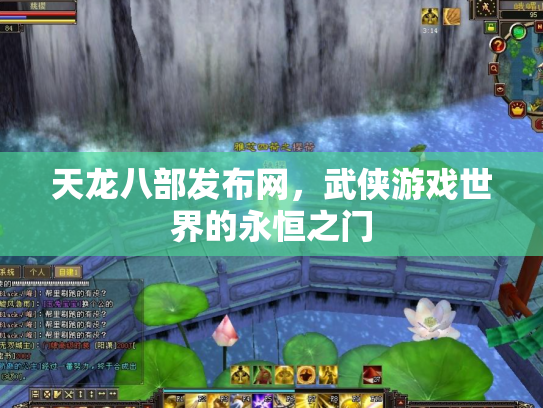 天龙八部发布网，武侠游戏世界的永恒之门
