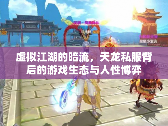 虚拟江湖的暗流，天龙私服背后的游戏生态与人性博弈