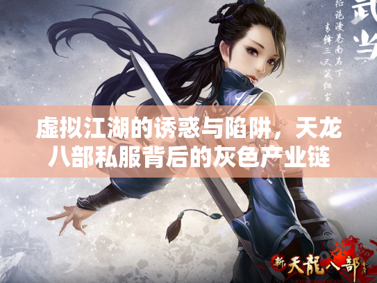 虚拟江湖的诱惑与陷阱，天龙八部私服背后的灰色产业链