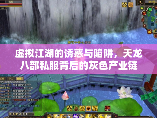 虚拟江湖的诱惑与陷阱，天龙八部私服背后的灰色产业链