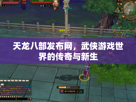 天龙八部发布网，武侠游戏世界的传奇与新生