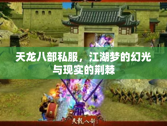 天龙八部私服，江湖梦的幻光与现实的荆棘