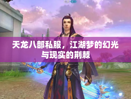 天龙八部私服，江湖梦的幻光与现实的荆棘