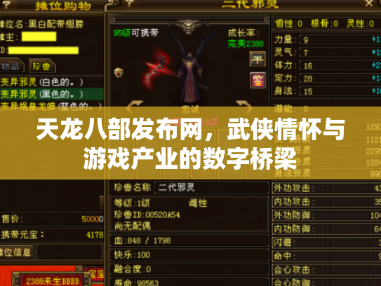 天龙八部发布网，武侠情怀与游戏产业的数字桥梁