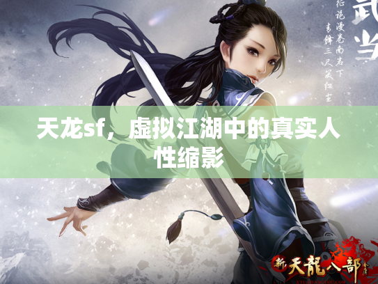 天龙sf，虚拟江湖中的真实人性缩影