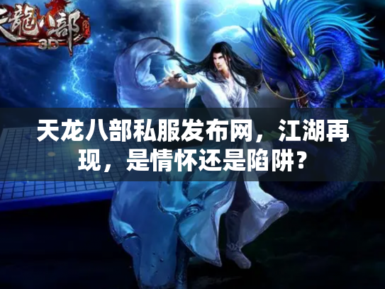 天龙八部私服发布网，江湖再现，是情怀还是陷阱？