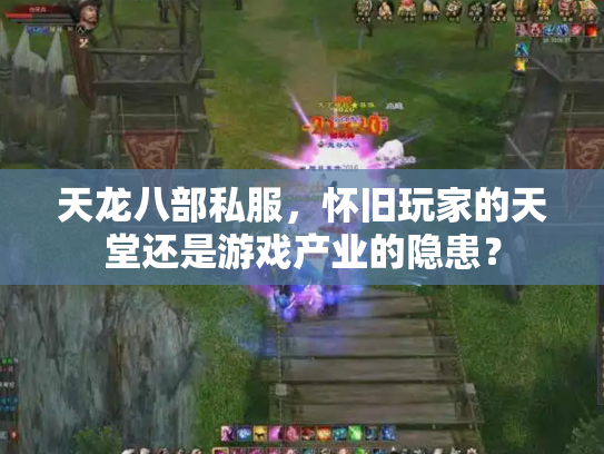 天龙八部私服，怀旧玩家的天堂还是游戏产业的隐患？