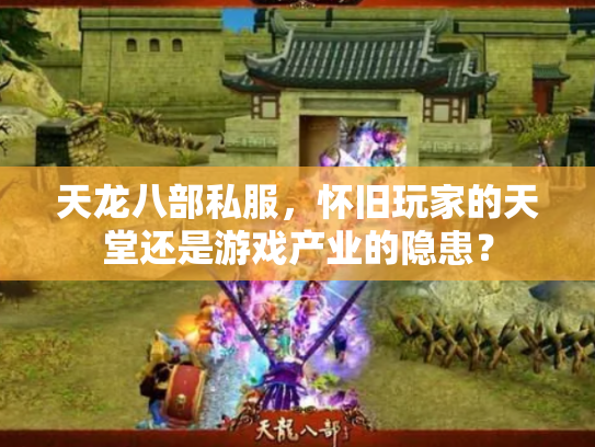 天龙八部私服，怀旧玩家的天堂还是游戏产业的隐患？